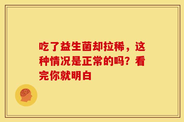 吃了益生菌却拉稀，这种情况是正常的吗？看完你就明白