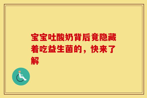 宝宝吐酸奶背后竟隐藏着吃益生菌的，快来了解
