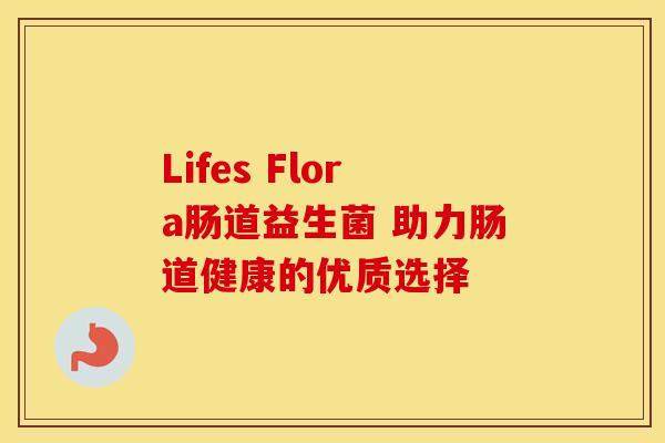 Lifes Flora肠道益生菌 助力肠道健康的优质选择