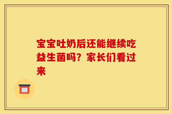 宝宝吐奶后还能继续吃益生菌吗？家长们看过来