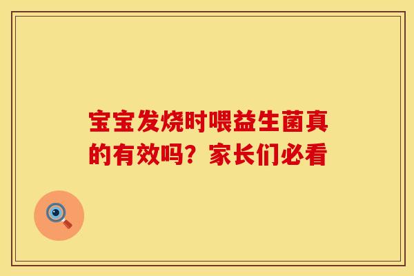 宝宝发烧时喂益生菌真的有效吗？家长们必看