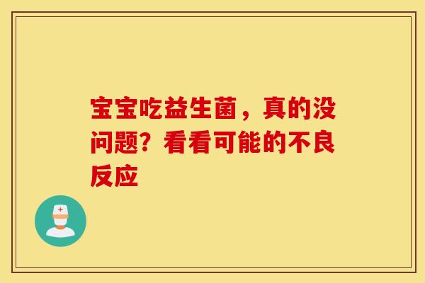 宝宝吃益生菌，真的没问题？看看可能的不良反应