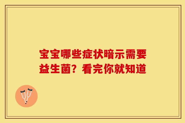 宝宝哪些症状暗示需要益生菌？看完你就知道