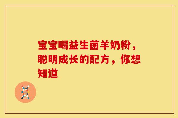 宝宝喝益生菌羊奶粉，聪明成长的配方，你想知道