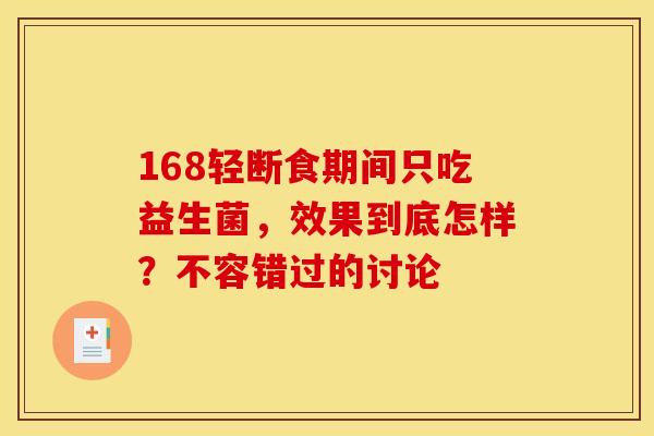 168轻断食期间只吃益生菌，效果到底怎样？不容错过的讨论