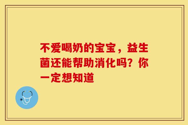 不爱喝奶的宝宝，益生菌还能帮助消化吗？你一定想知道