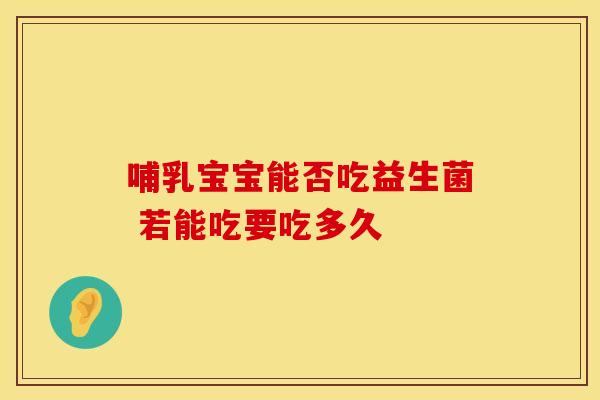 哺乳宝宝能否吃益生菌 若能吃要吃多久