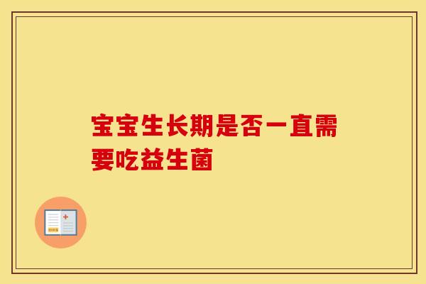 宝宝生长期是否一直需要吃益生菌