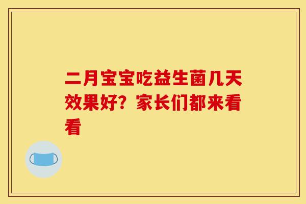 二月宝宝吃益生菌几天效果好？家长们都来看看