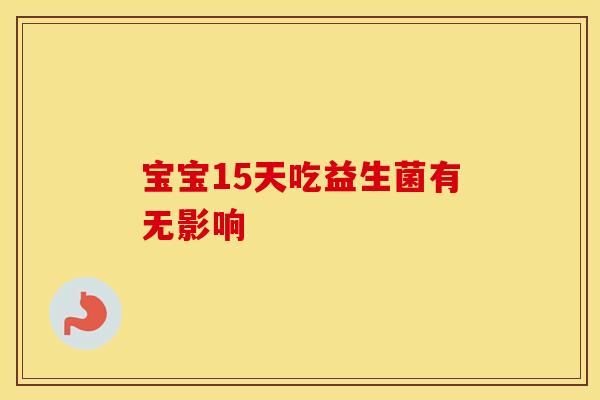 宝宝15天吃益生菌有无影响