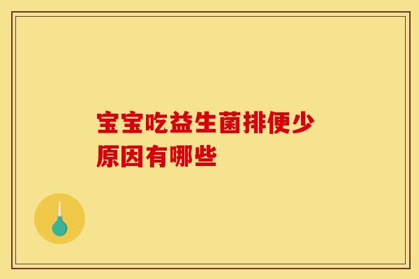 宝宝吃益生菌排便少 原因有哪些
