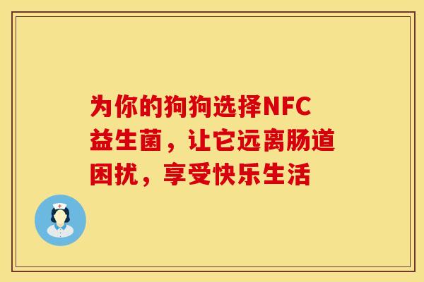 为你的狗狗选择NFC益生菌，让它远离肠道困扰，享受快乐生活