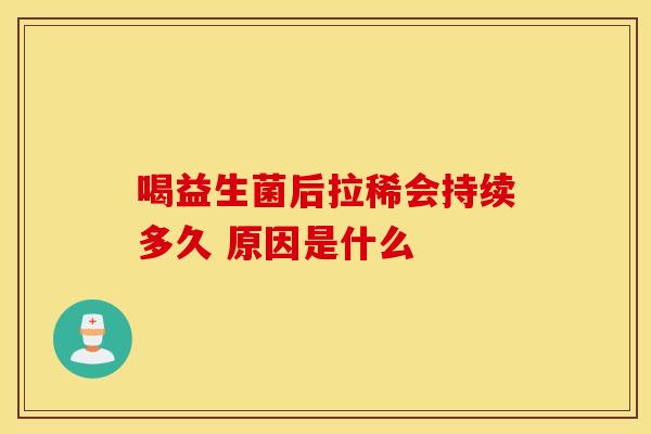 喝益生菌后拉稀会持续多久 原因是什么