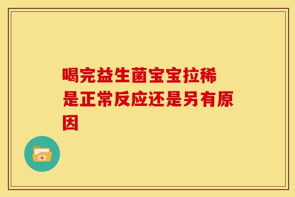 喝完益生菌宝宝拉稀 是正常反应还是另有原因