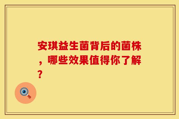 安琪益生菌背后的菌株，哪些效果值得你了解？