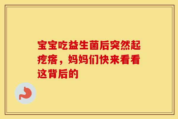 宝宝吃益生菌后突然起疙瘩，妈妈们快来看看这背后的