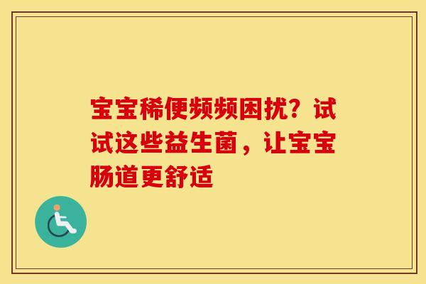 宝宝稀便频频困扰？试试这些益生菌，让宝宝肠道更舒适