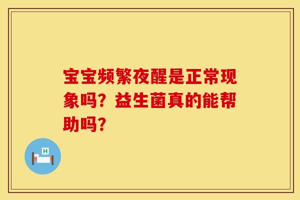 宝宝频繁夜醒是正常现象吗？益生菌真的能帮助吗？