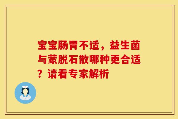宝宝肠胃不适，益生菌与蒙脱石散哪种更合适？请看专家解析