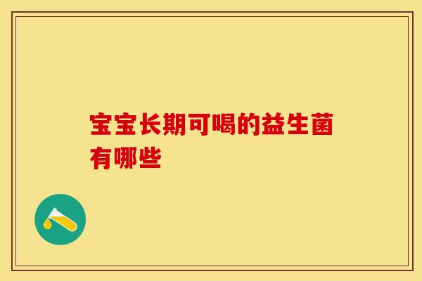 宝宝长期可喝的益生菌有哪些
