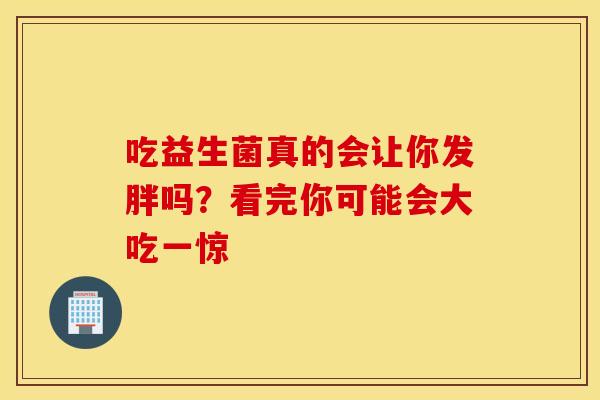 吃益生菌真的会让你发胖吗？看完你可能会大吃一惊