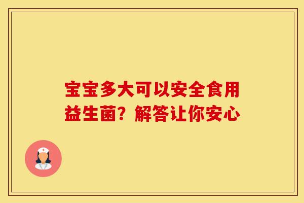 宝宝多大可以安全食用益生菌？解答让你安心