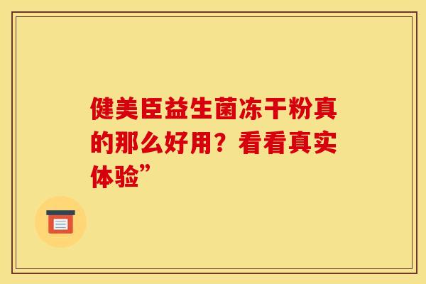 健美臣益生菌冻干粉真的那么好用？看看真实体验”