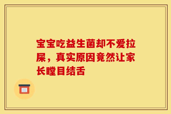 宝宝吃益生菌却不爱拉屎，真实原因竟然让家长瞠目结舌