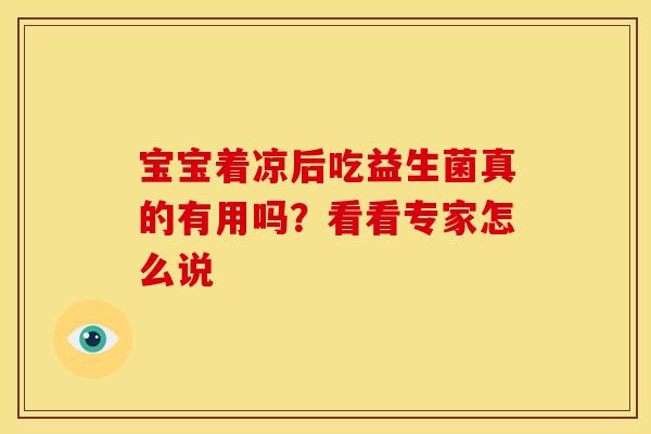 宝宝着凉后吃益生菌真的有用吗？看看专家怎么说
