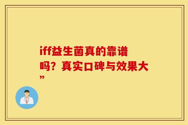 iff益生菌真的靠谱吗？真实口碑与效果大”