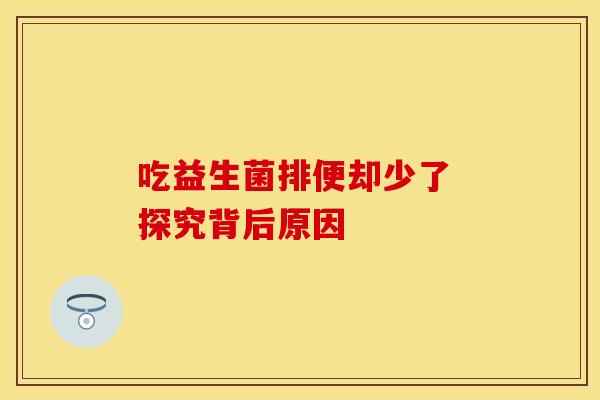 吃益生菌排便却少了 探究背后原因
