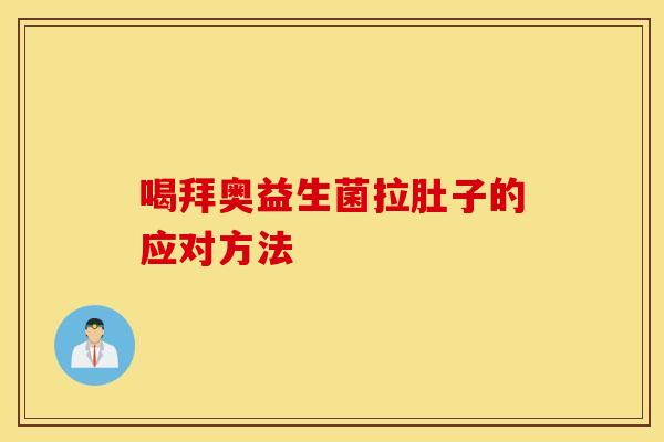 喝拜奥益生菌拉肚子的应对方法
