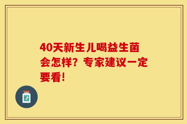 40天新生儿喝益生菌会怎样？专家建议一定要看!