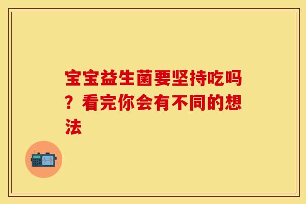 宝宝益生菌要坚持吃吗？看完你会有不同的想法