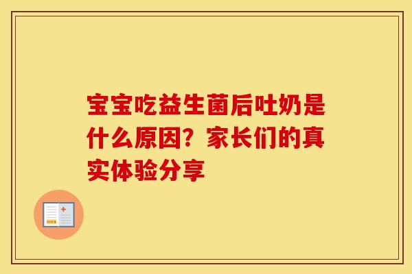 宝宝吃益生菌后吐奶是什么原因？家长们的真实体验分享
