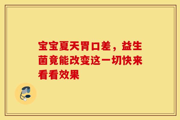 宝宝夏天胃口差，益生菌竟能改变这一切快来看看效果