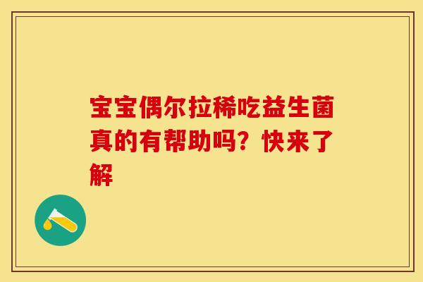 宝宝偶尔拉稀吃益生菌真的有帮助吗？快来了解