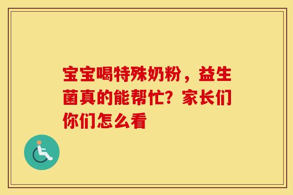 宝宝喝特殊奶粉，益生菌真的能帮忙？家长们你们怎么看