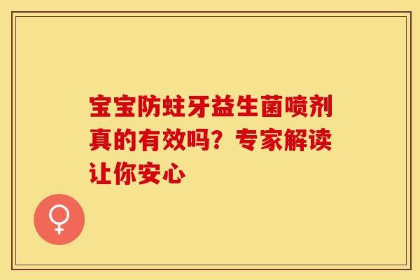 宝宝防蛀牙益生菌喷剂真的有效吗？专家解读让你安心