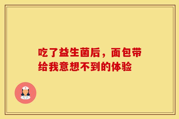 吃了益生菌后，面包带给我意想不到的体验