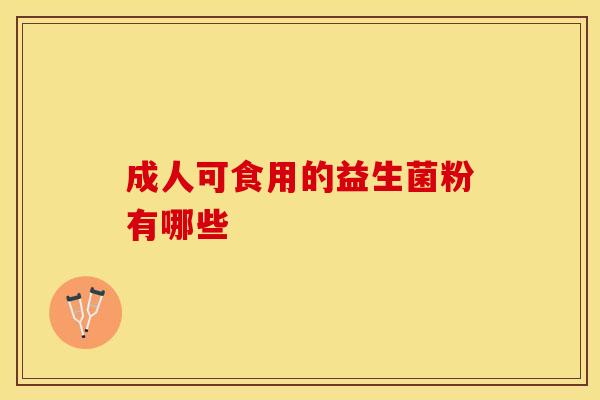 成人可食用的益生菌粉有哪些