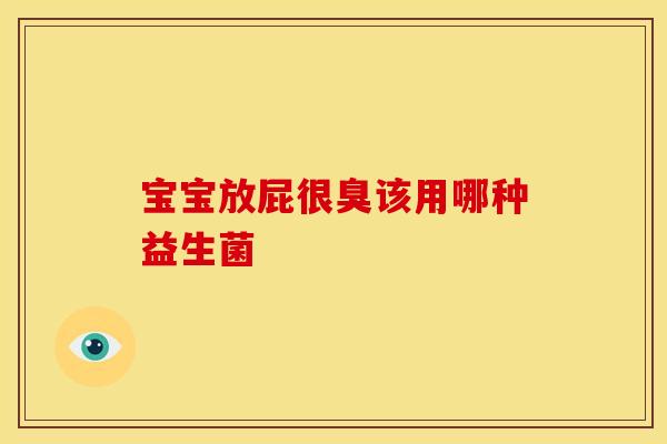 宝宝放屁很臭该用哪种益生菌