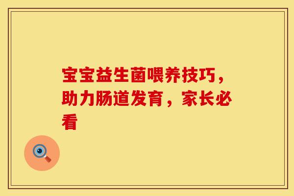 宝宝益生菌喂养技巧，助力肠道发育，家长必看