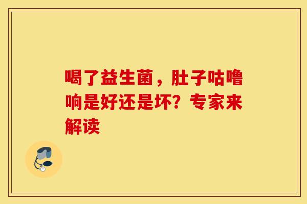 喝了益生菌，肚子咕噜响是好还是坏？专家来解读