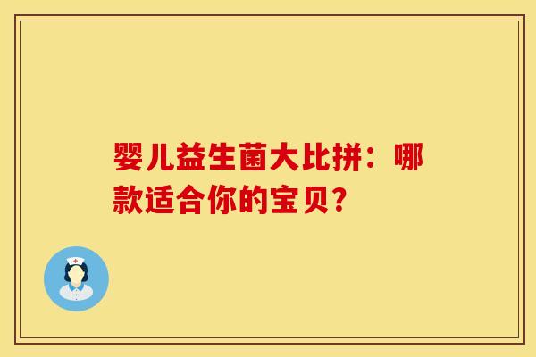 婴儿益生菌大比拼：哪款适合你的宝贝？