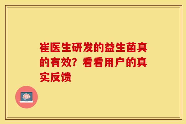 崔医生研发的益生菌真的有效？看看用户的真实反馈