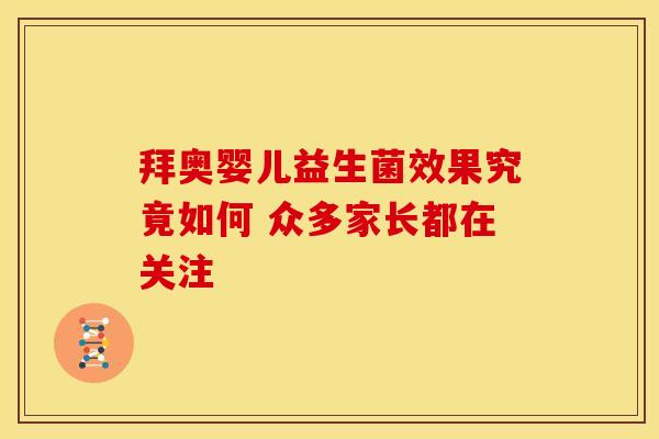 拜奥婴儿益生菌效果究竟如何 众多家长都在关注