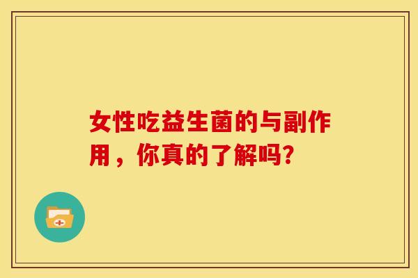 女性吃益生菌的与副作用，你真的了解吗？