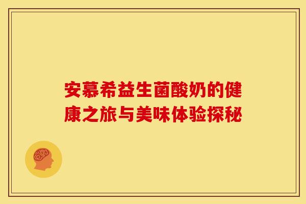 安慕希益生菌酸奶的健康之旅与美味体验探秘