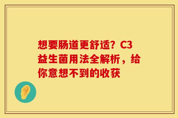 想要肠道更舒适？C3益生菌用法全解析，给你意想不到的收获